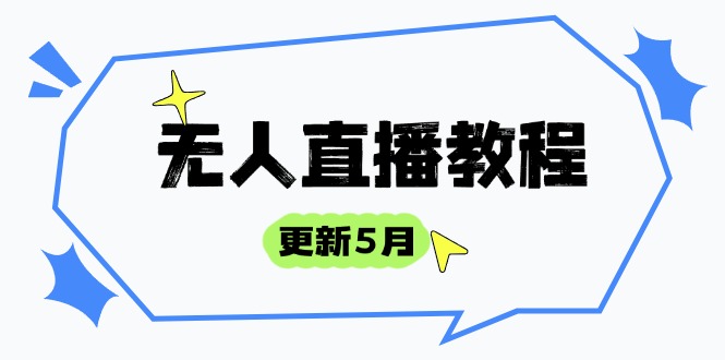 无人直播教程-更新5月，防风技术到话术，选品玩法全解析，打造直播高手-轻创终点站