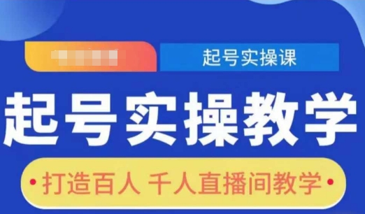 起号实操教学，打造百人千人直播间教学-轻创终点站