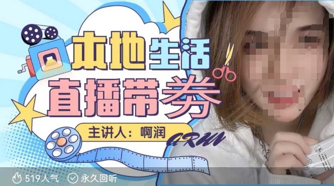 本地生活 | 团购达人直播带劵系列课，普通人入局本地生活直播必学-轻创终点站