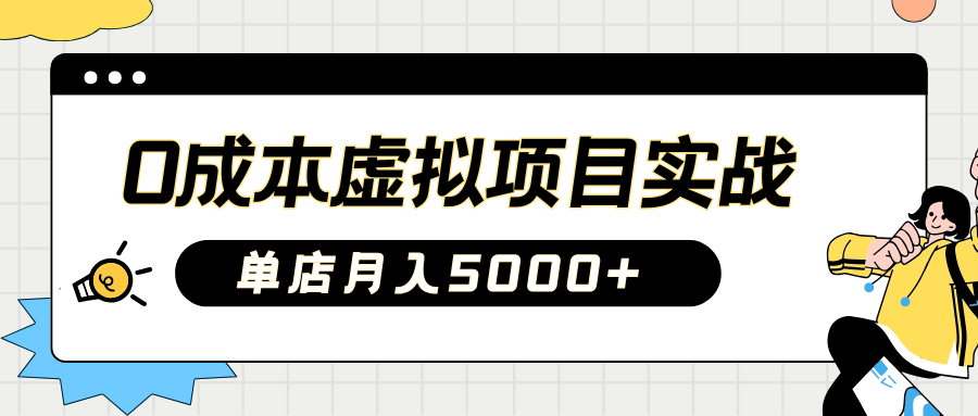 2025淘宝虚拟项目实操指南：0成本开店，新手单店月入5000+【5节系列课程】-轻创终点站