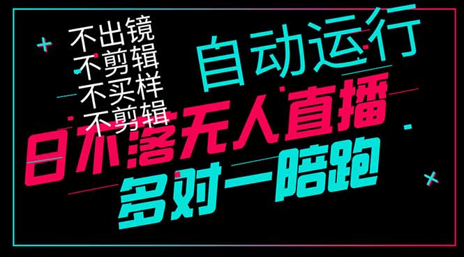 日不落无人直播、让你赚到手软，不出镜 不剪辑 不囤货  不买样日赚1000…-轻创终点站