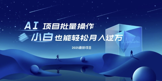 25年最新项目批量操作，小白也能轻松月入过W，可无限放大【揭秘】-轻创终点站
