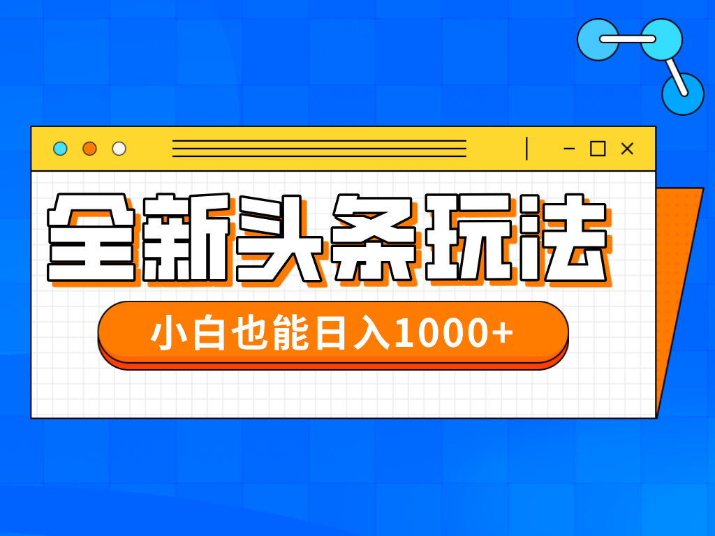 今年最新今日头条一比一批量搬砖，小白也可以日赚千元-轻创终点站