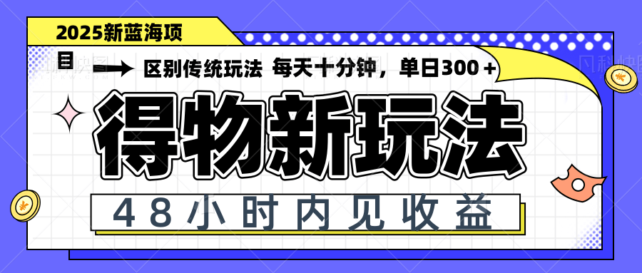 得物新玩法，48小时内见收益，一天变现300＋，可矩阵-轻创终点站