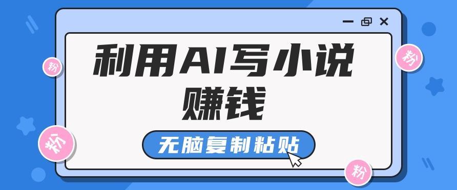 普通人通过AI在知乎写小说赚稿费，无脑复制粘贴，一个月赚了6万！-轻创终点站