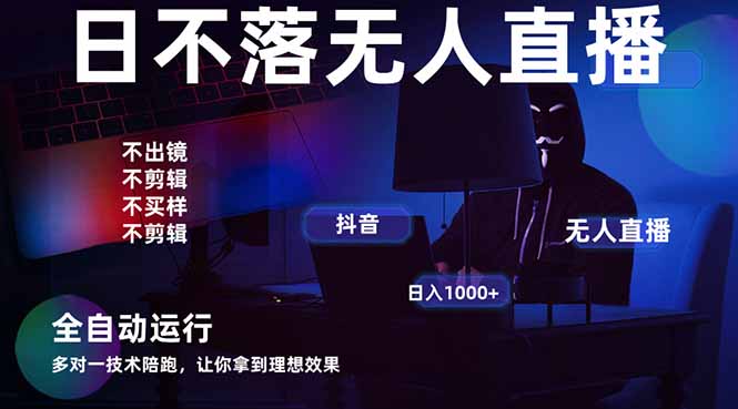 宇宙尽头直播带货，全自动无人直播日入1000+  2025最牛逼的项目-轻创终点站