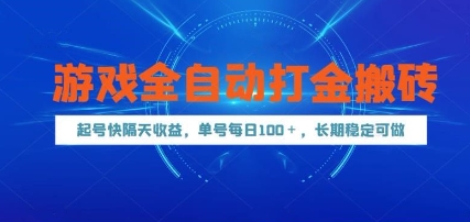 游戏全自动打金搬砖，起号快隔天收益，单号每天100+，长期稳定可做【揭秘】-轻创终点站