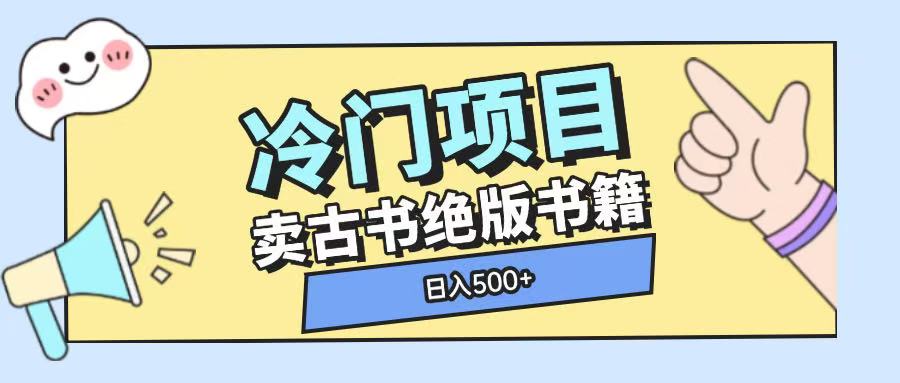 冷门项目，卖古书古籍玩法单视频即可收入大几张【揭秘】-轻创终点站