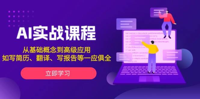 AI实战课程，从基础概念到高级应用，如写简历、翻译、写报告等一应俱全-轻创终点站