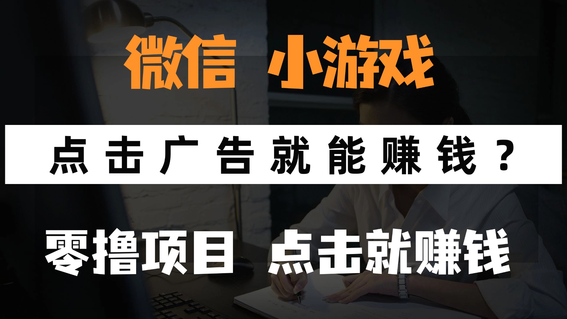 只需要看广告就能赚钱？微信小程序小游戏，0撸手机赚钱，甚至连游戏都…-轻创终点站