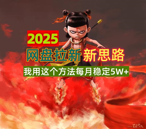 2025网盘拉新新思路，我用这个方法每月稳定5W+适合碎片时间做-轻创终点站