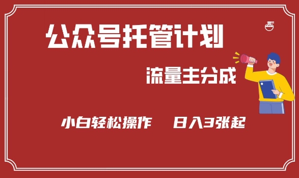 公众号分成计划，流量主分成，小白轻松日入3张【揭秘】-轻创终点站