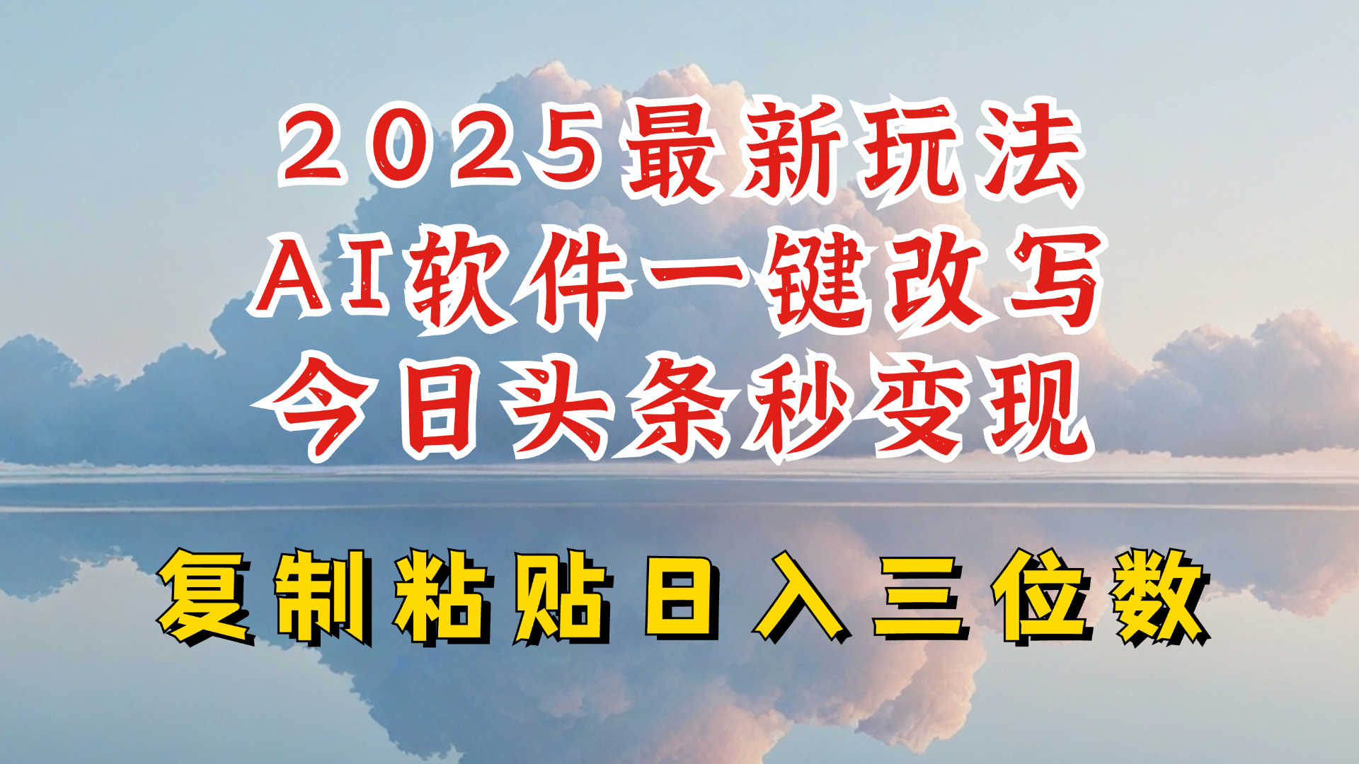 今日头条2025最新升级玩法，AI软件一键写文，轻松日入三位数纯利，小白也能轻松上手-轻创终点站