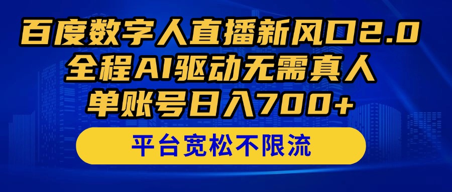 百度数字人直播新风口2.0来了！全程AI驱动无需真人，单账号日入700+，…-轻创终点站