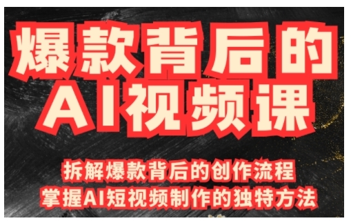 爆款背后的AI视频课，利用国产免费AI工具进行创意视频制作-轻创终点站