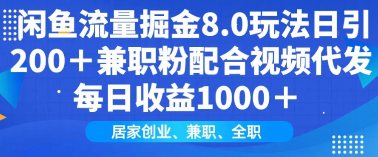 闲鱼流量掘金8.0玩法日引200+兼职粉配合视频代发日入多张收益，适合互联网小白居家创业-轻创终点站