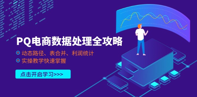 PQ电商数据处理全攻略，动态路径、表合并、利润统计，实操教学快速掌握-轻创终点站