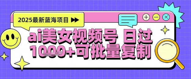 视频号AI美女跳舞暴力起号玩法，日入1k+，全程软件操作，小白也能玩的项目-轻创终点站