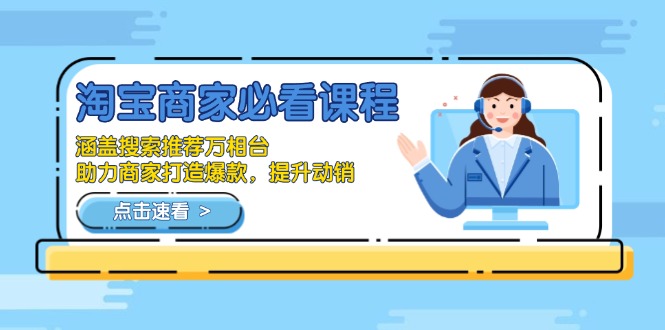淘宝商家必看课程，涵盖搜索推荐万相台，助力商家打造爆款，提升动销-轻创终点站
