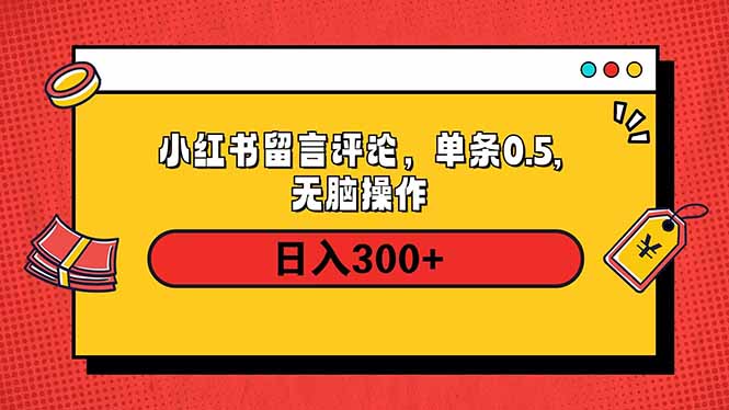 小红书评论单条0.5元，日入300＋，无上限，详细操作流程-轻创终点站