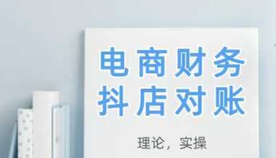 2025抖店对账，从理论到实操，学完即用-轻创终点站