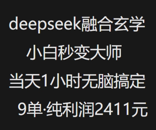 抖音小红书deepseek融合玄学，纯小白秒变大师，当天1小时无脑搞定9单，纯利润上千-轻创终点站