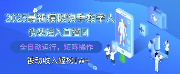 2025最新模拟快手数字人伪装进入直播间，全自动运行解放双手，可批量操作，被动收入轻松1W【揭秘】-轻创终点站