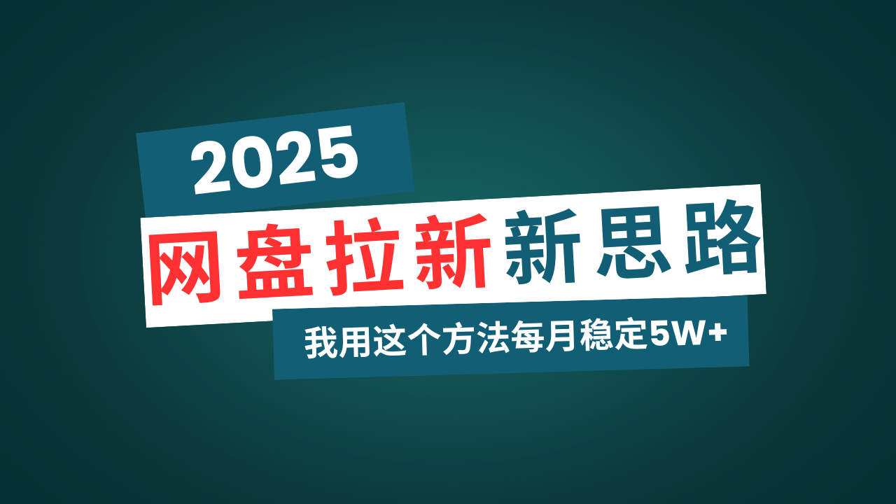 网盘拉新玩法再升级，我用这个方法每月稳定5W+适合碎片时间做-轻创终点站