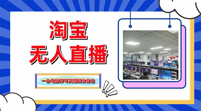 淘宝无人直播带货，单品打爆+搜索流打法，24小时必出单-轻创终点站