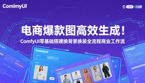 电商爆款图高效生成！ComfyUI 零基础搭建换背景换装全流程商业工作流-轻创终点站