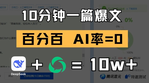 10分钟一篇爆文，100% 零AI率，用deepseek轻松玩转公众号爆文项目-轻创终点站