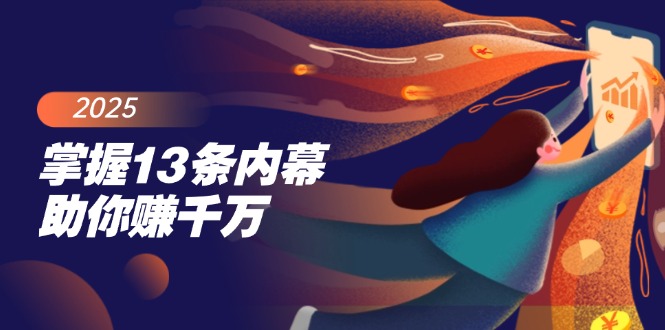 掌握13条内幕助你赚千万，把握财富密码，特别是最后四条-轻创终点站