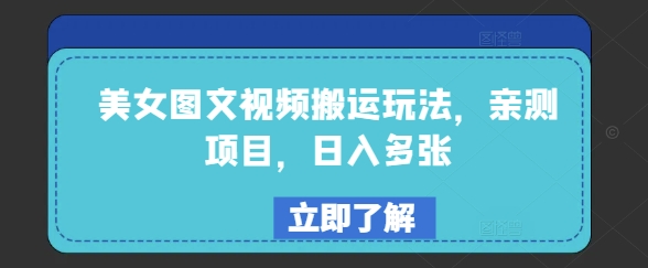美女图文视频搬运玩法，亲测项目，日入多张-轻创终点站