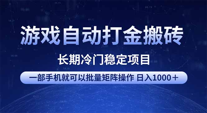 游戏自动打金搬砖项目  一部手机也可批量矩阵操作 单日收入1000＋ 全部…-轻创终点站