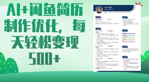 AI+闲鱼简历制作优化，每天轻松变现5张-轻创终点站