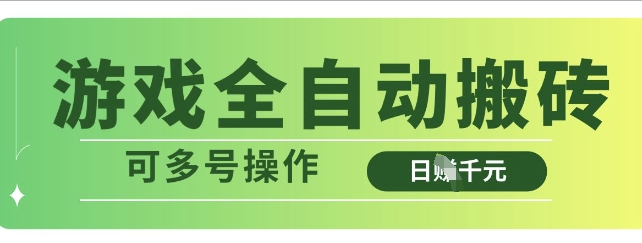 游戏全自动搬砖，解放双手无脑日入多张，可多号操作【揭秘】-轻创终点站