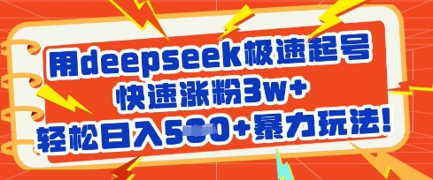 用deepseek极速起号，快速涨粉3w+，轻松日入5张+暴力玩法-轻创终点站