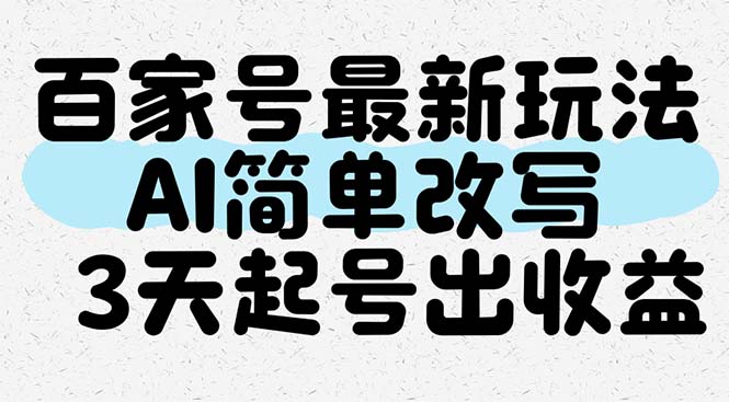百家号最新玩法，AI简单改写，3天起号出收益-轻创终点站