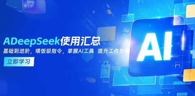 DeepSeek使用汇总，基础到进阶，提示词技巧，掌握AI工具  提升工作效率-轻创终点站