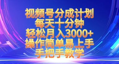 视频号分成计划，每天十分钟，轻松月入3k+，操作简单易上手，手把手教学-轻创终点站