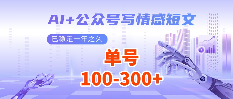 AI+公众号写情感短文，每天200+流量主收益，已稳定一年之久-轻创终点站