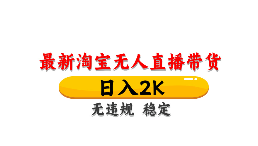 淘宝无人直播带货，日入2K，独家技术，无违规无封号，长期稳定，操作简单【揭秘】-轻创终点站