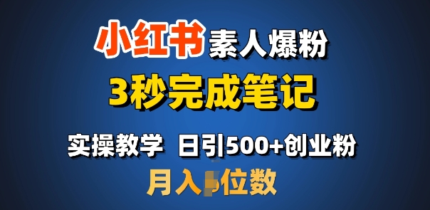 首推：小红书素人爆粉，3秒完成笔记，日引500+月入过W-轻创终点站
