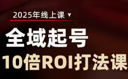 2025全域起号10倍ROI打法课，助你提升直播间的投资回报率-轻创终点站
