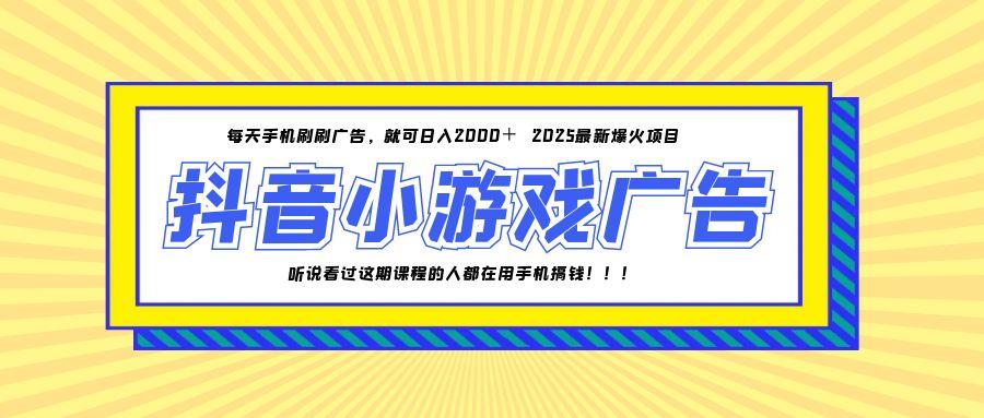 25年爆火的抖音小游戏项目，一部手机日入2000+-轻创终点站