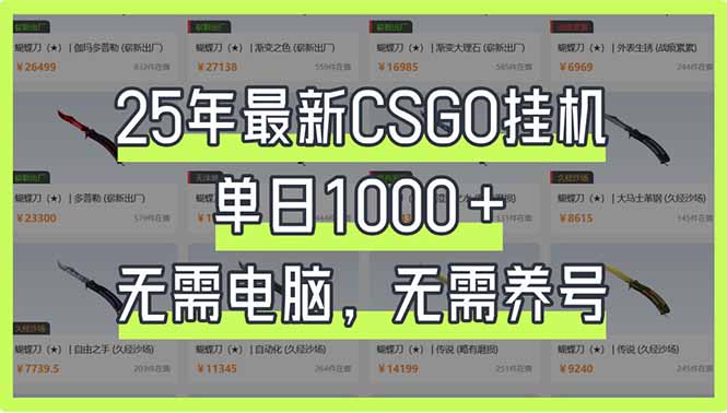 25年最新CSGO挂机系统，单日1000+，无需电脑，无需养号，0基础可上手-轻创终点站