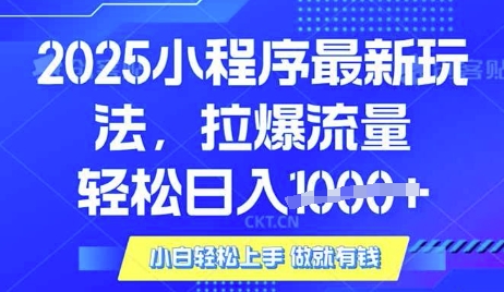 25年最新小程序升级玩法对接腾讯平台广告产被动收益，轻松日入多张【揭秘】-轻创终点站