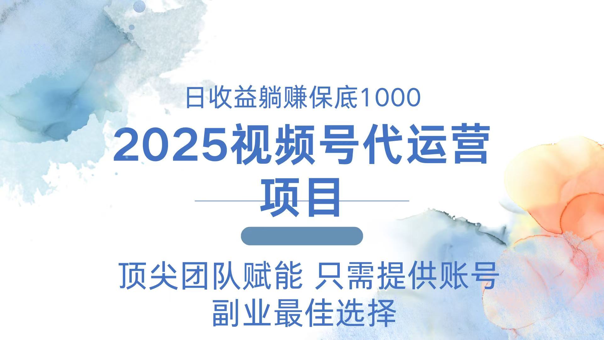 2025视频号代运营 日躺赚1000＋ 只需提供账号-轻创终点站