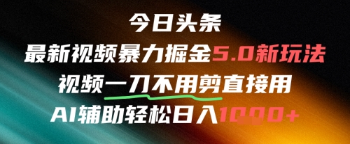 今日头条AI免剪辑搬运新风口，不剪直接发，暴力掘金日入四位数-轻创终点站