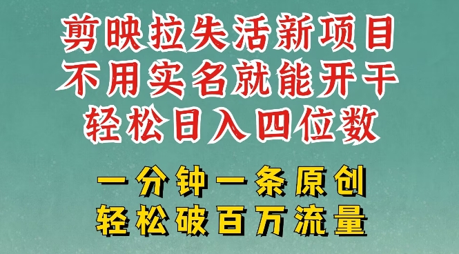 剪映模板拉新，拉失活项目，一周搞了大几k，一分钟一条作品，无需实名也能轻松变现，小白也能轻松干-轻创终点站